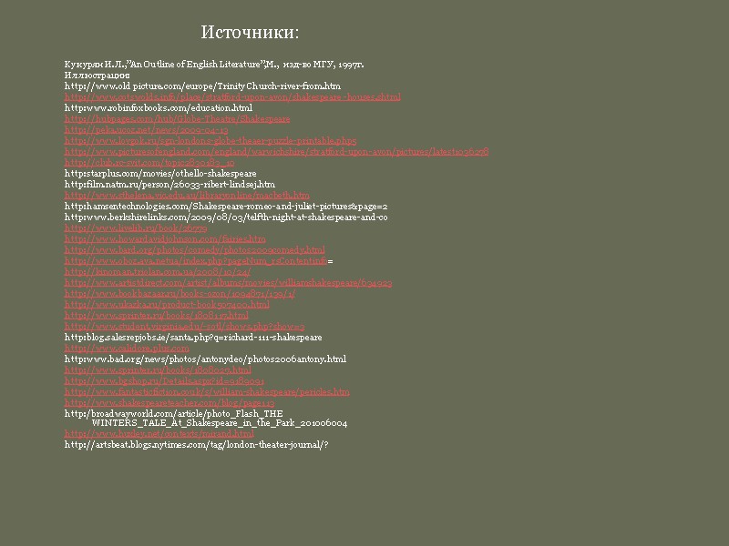 Кукурян И.Л.,”An Outline of English Literature”,М.,  изд-во МГУ, 1997г. Иллюстрации: http://www.old picture.com/europe/Trinity Church-river-from.htm